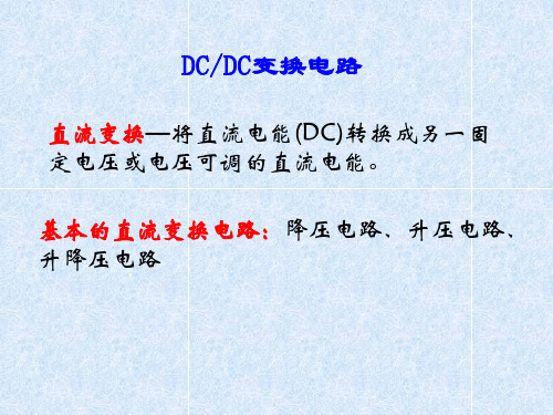 (19-20)DC-DC变换电路详解