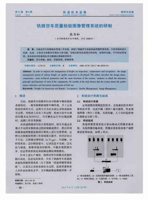 铁路货车质量检验图像管理系统的研制