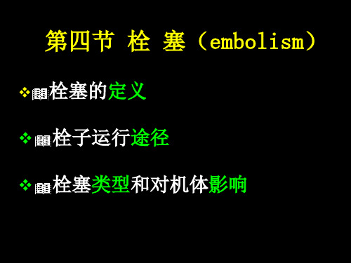 栓塞的定义栓子运行途径