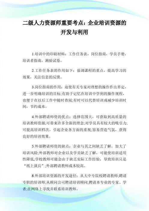 二级人力资源师重要考点：企业培训资源的开发与利用.doc