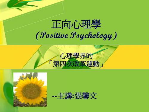 正向心理学positive psychology