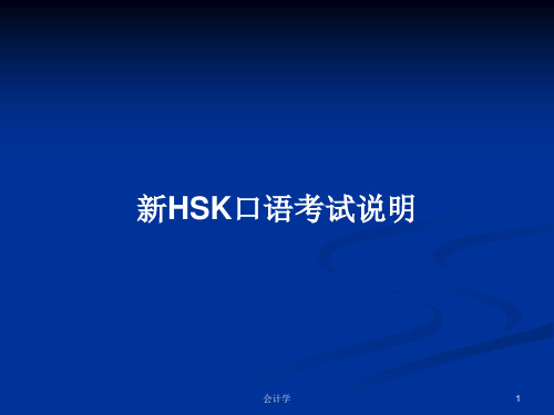 新HSK口语考试说明PPT学习教案