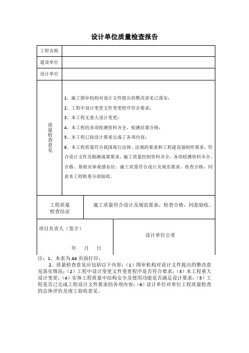 设计单位质量检查报告