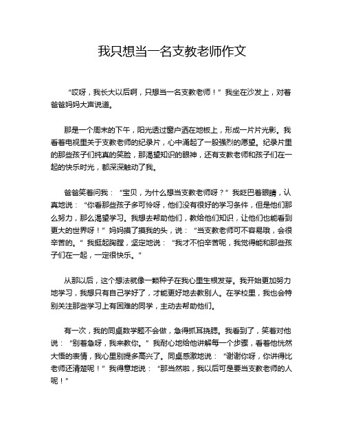 我只想当一名支教老师作文