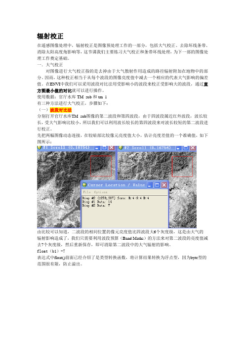 遥感envi 去条带校正