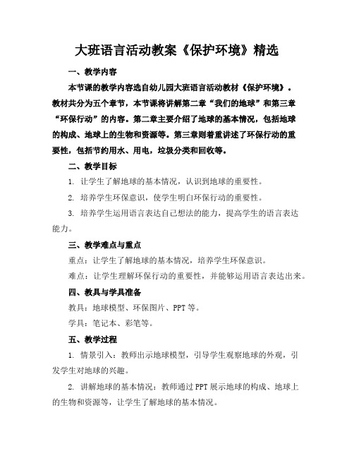 大班语言活动教案《保护环境》精选