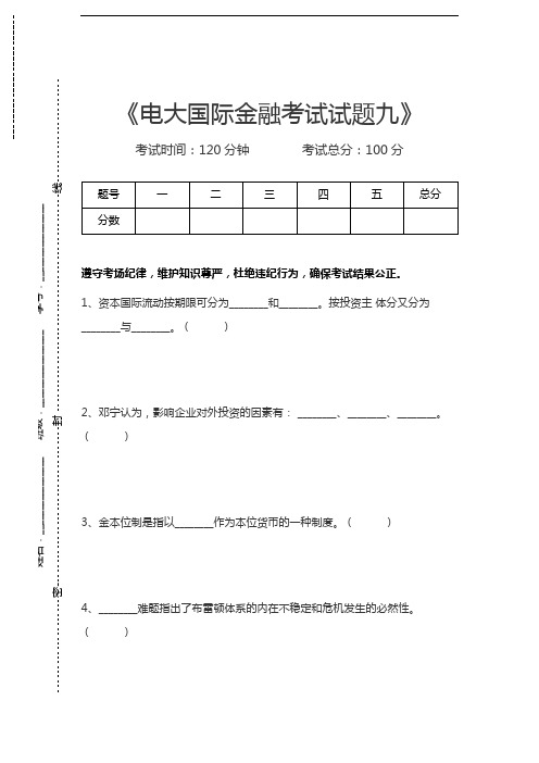 国家开放大学电大国际金融考试试题九考试卷模拟考试题.docx