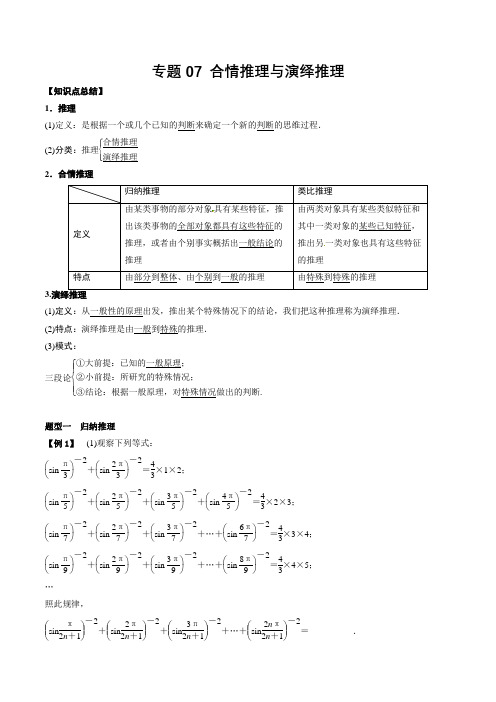 专题07 合情推理与演绎推理 Word版含解析