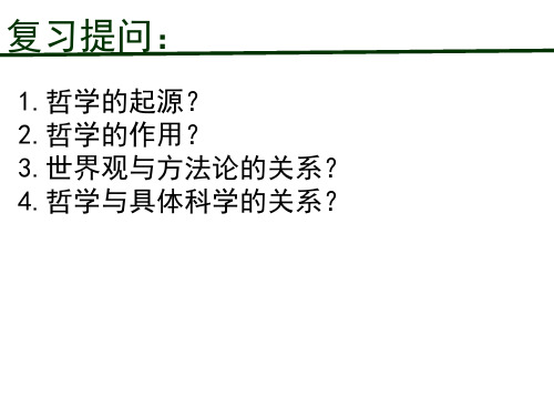 高中政治人教版必修四生活与哲学第二课百舸争流的思想课件(共32张PPT)