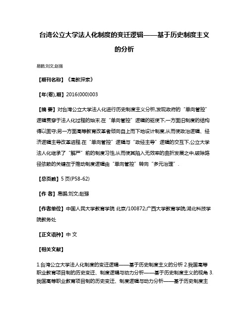 台湾公立大学法人化制度的变迁逻辑——基于历史制度主义的分析