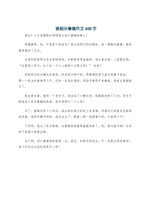 游绍兴鲁镇作文400字