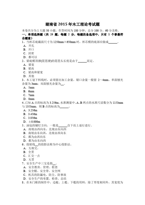 湖南省2015年木工理论考试题