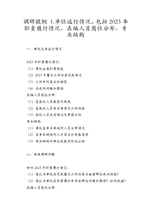 调研提纲 1.单位运行情况。包括2023年职责履行情况、在编人员岗位分布、专业结构