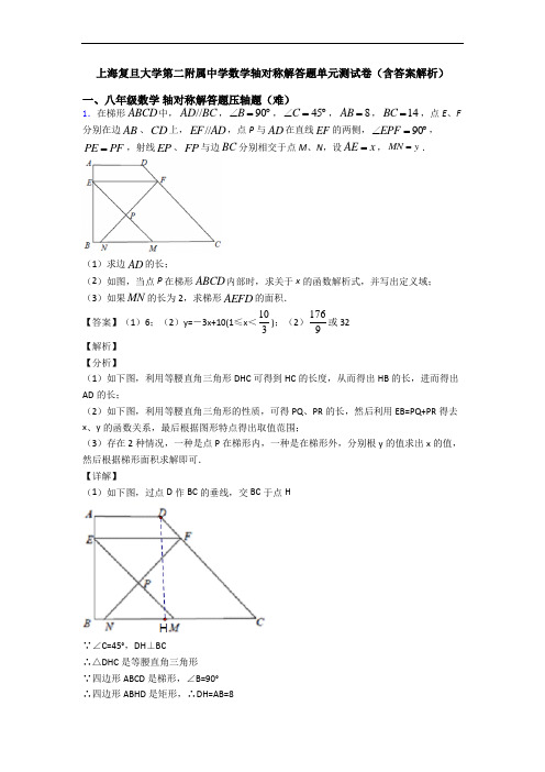 上海复旦大学第二附属中学数学轴对称解答题单元测试卷(含答案解析)