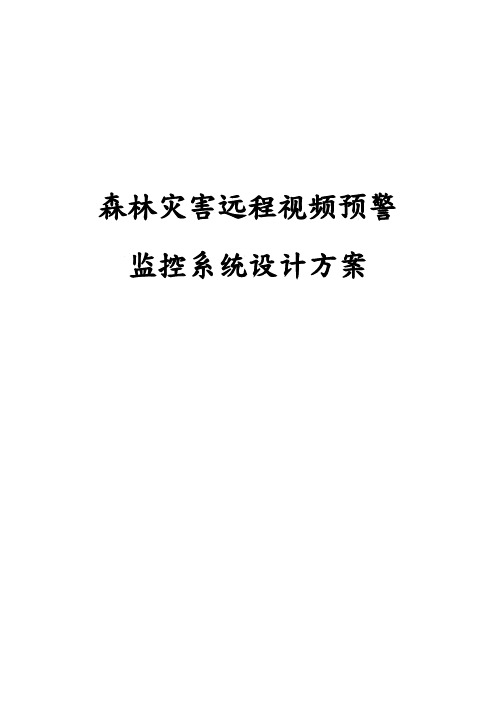 森林灾害远程视频预警监控系统设计方案建议书