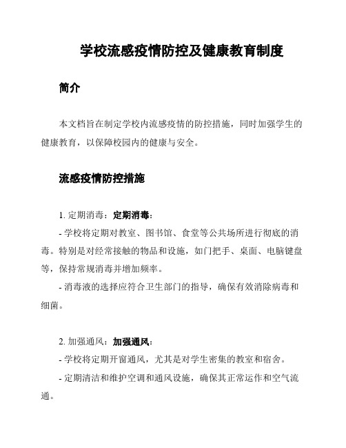 学校流感疫情防控及健康教育制度