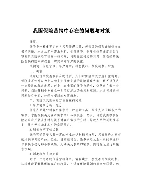 我国保险营销中存在的问题与对策