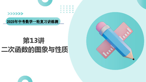 第13讲二次函数图象与性质(课件)-2025年中考数学一轮复习讲练测(全国通用)