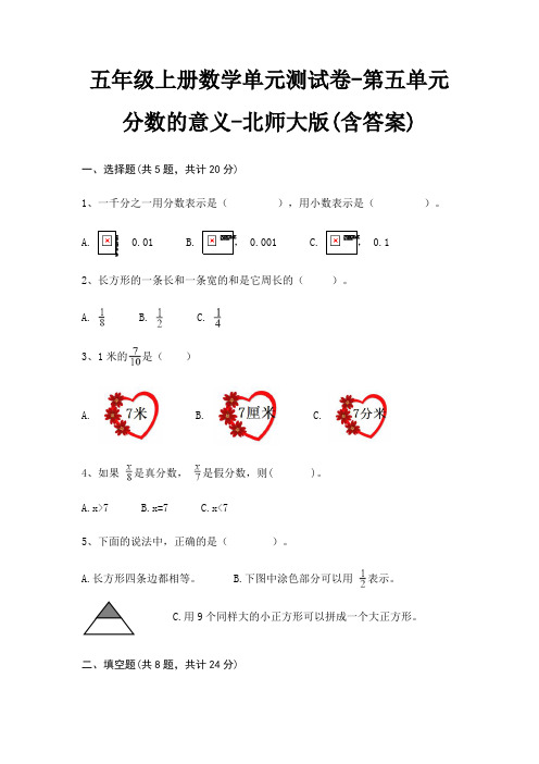 五年级上册数学单元测试卷-第五单元 分数的意义-北师大版(含答案)