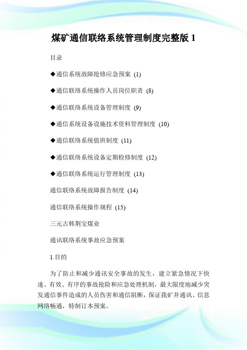 煤矿通信联络系统管理制度完整版1.doc