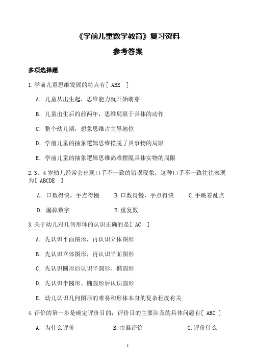 《学前儿童数学教育》复习资料 参考答案