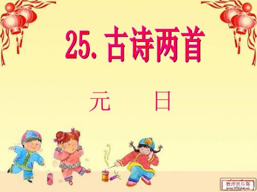古诗两首《元日》课件ppt