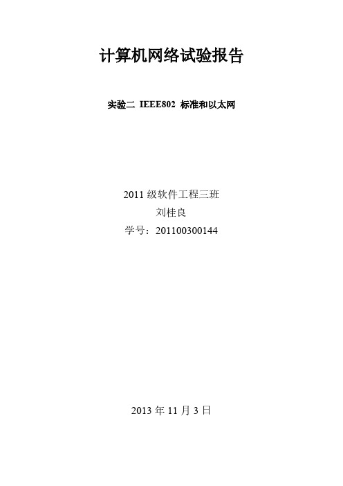 计算机网络试验报告,IEEE802 标准和以太网-推荐下载