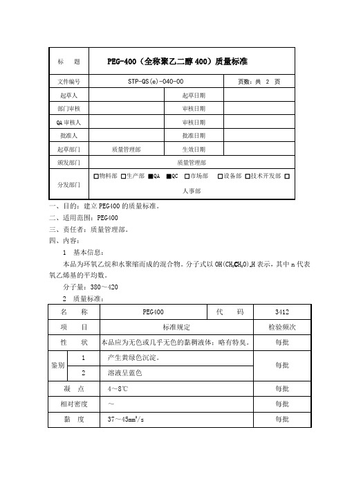 STP-QS-040-00PEG400质量标准