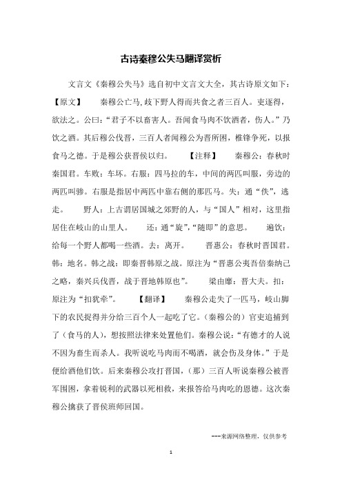 古诗秦穆公失马翻译赏析