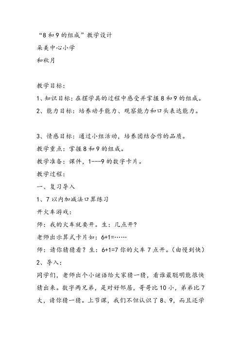 部编四年级上数学《8和9的组成》和秋月教案PPT课件 一等奖新名师优质课获奖比赛人教版