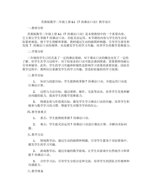 苏教版数学二年级上册6.1《7的乘法口诀》教学设计