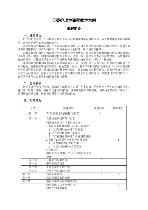 母婴护理学课程教学大纲