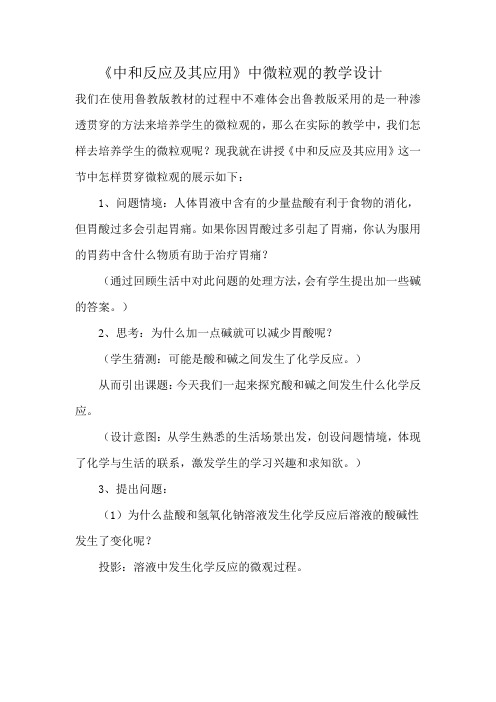 中和反应及其应用中微粒观的教学设计