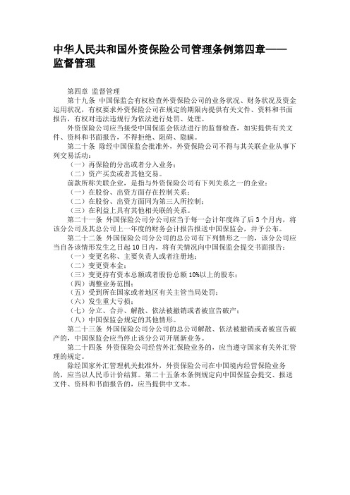 中华人民共和国外资保险公司管理条例第四章——监督管理