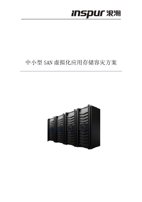 AS510H产品解决方案-中小型SAN虚拟化应用存储容灾解决方案白皮书