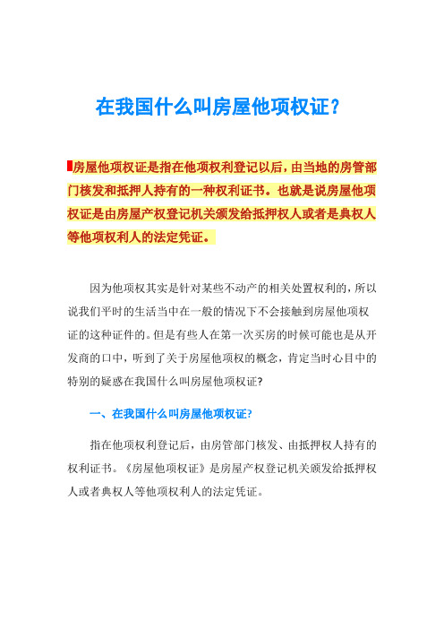 在我国什么叫房屋他项权证?
