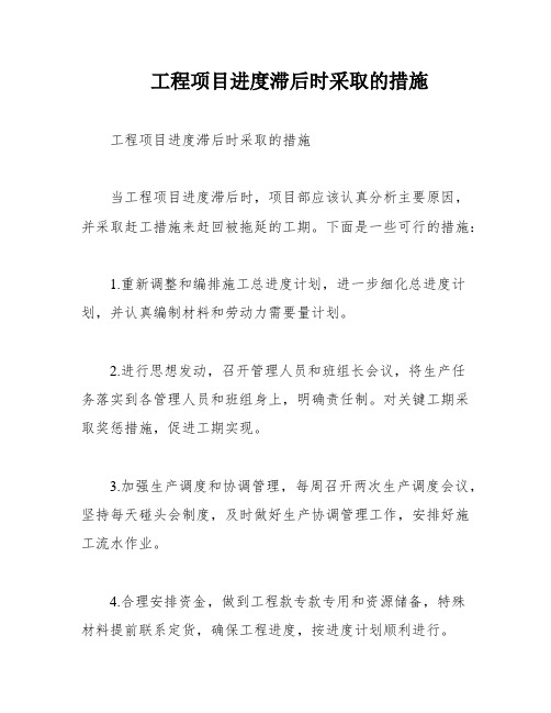 工程项目进度滞后时采取的措施