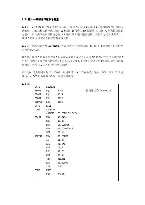 16／32位微机原理、汇编语言及接口技术第2版-第十一章-习题答案