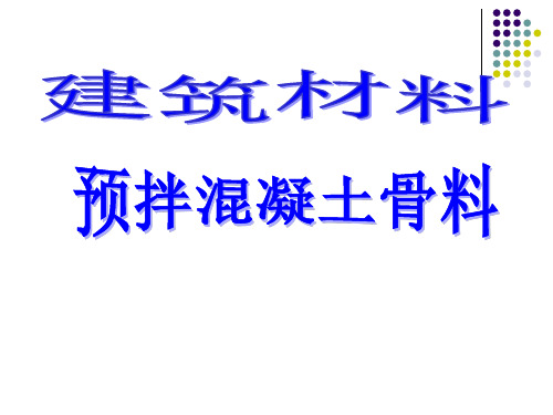 预拌混凝土骨料学习材料