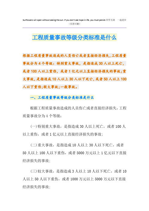 工程质量事故等级分类标准是什么