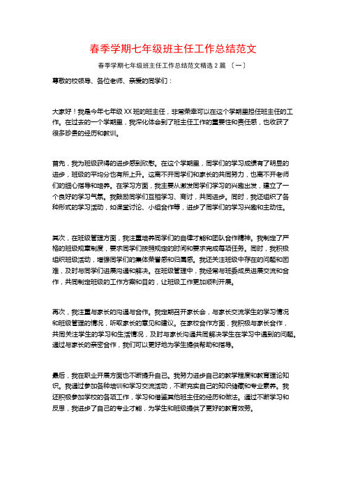 春季学期七年级班主任工作总结范文篇