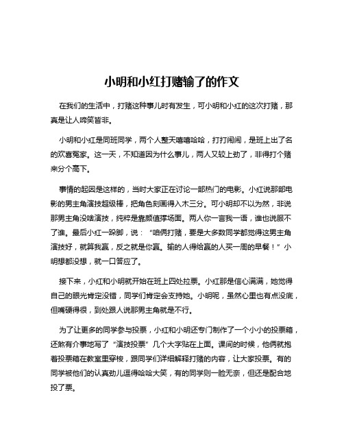 小明和小红打赌输了的作文