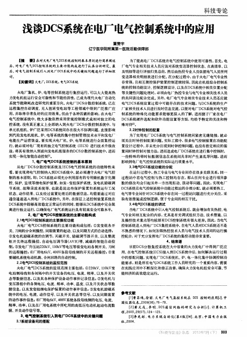 浅谈DCS系统在电厂电气控制系统中的应用