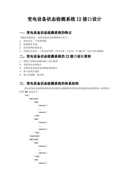 变电设备状态检测系统I2接口规范