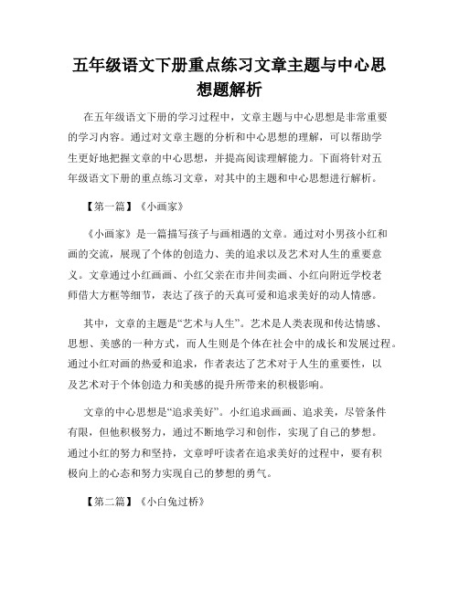 五年级语文下册重点练习文章主题与中心思想题解析