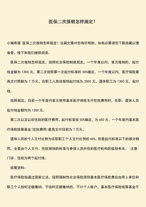 推荐:医保二次报销怎样规定?