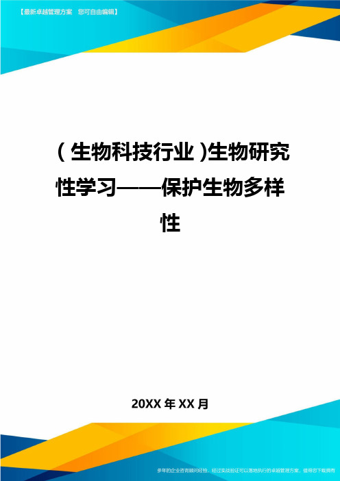 2020年(生物科技行业)生物研究性学习——保护生物多样性