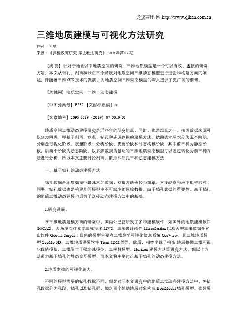 三维地质建模与可视化方法研究