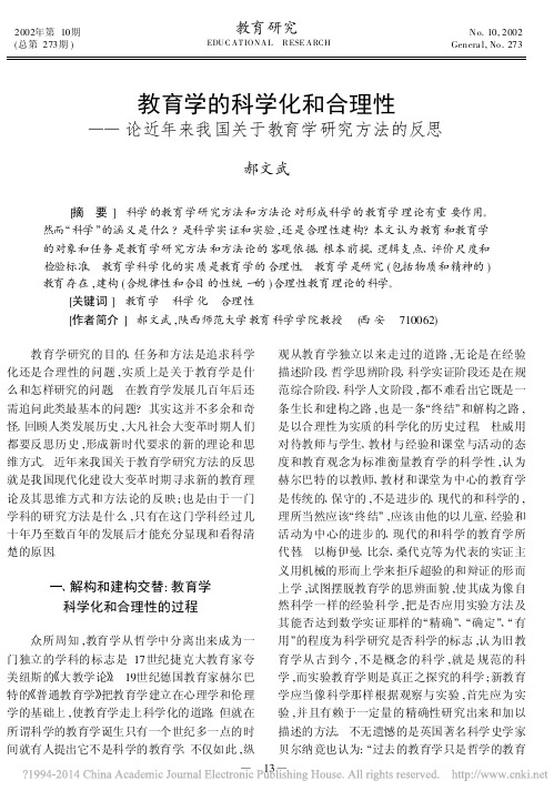 教育学的科学化和合理性_论近年来我国关于教育学研究方法的反思_郝文武