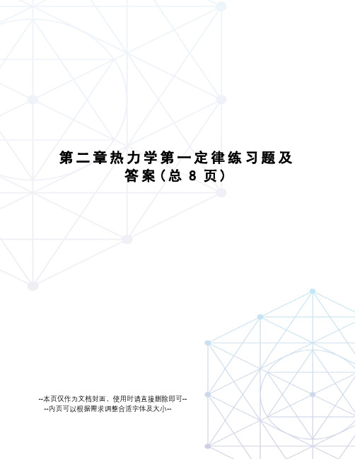 热力学第一定律练习题及答案